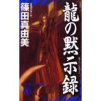 竜の黙示録　篠田真由美/著