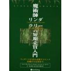 魔術師リンダ・ラリーの短期売買入門 （ウィザードブックシリーズ 1