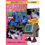 総合的な学習のためのインターネット活用術　2　インターネットで調べよう　発展編　梅津健志/監修　こどもくらぶ/編
