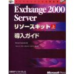 Microsoft　Exchange　2000　Serverリソースキット　上　導入ガイド　Microsoft　Corporation/著　ベルリッツ・グローバルネット・ジャパン株式会社/訳