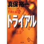 トライアル　真保裕一/著