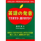 英語の発音できますか、聞けますか?　English　pronunciation　tips　池田紅玉/著