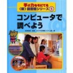 学ぶ力をそだてる〈新〉図書館シリーズ　5　コンピュータで調べよう　ポプラ社情報システム　奥谷　敏彦　他画