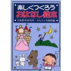 新品本/楽しくつくろうおはなし絵本　芸術教育研究所・おもちゃ美術館/編