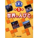 目で見る〈移動〉大図鑑　第1巻　世界の人びと　EDメディアファクト　岩本　孝彦　画