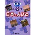 目で見る〈移動〉大図鑑　第2巻　日本の人びと　EDメディアファクト　岩本　孝彦　画