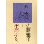 季節のうた　佐藤雅子/著