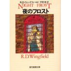 夜のフロスト　R．D．ウィングフィールド/著　芹沢恵/訳