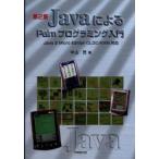 JavaによるPalmプログラミング入門　中山茂/著