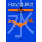  японский вода окружающая среда 1 Hokkaido сборник Япония вода окружающая среда ../ сборник 
