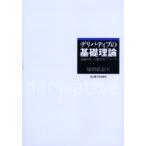新品本/デリバティブの基礎理論　金融市場への数学的アプローチ　塚田弘志/著
