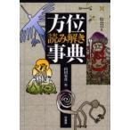 方位読み解き事典　山田安彦/編