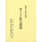 東アジア仏教の諸問題　中華佛学研究所　他編
