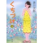 くちづけ　下　赤川次郎/〔著〕