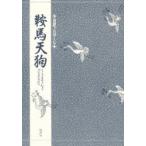  седло лошадь небо . бамбук книга@. Хара /( перевод ) работа 