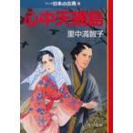 マンガ日本の古典　27　心中天網島