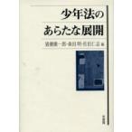  ювенальное право. ах .. развитие теория * формальности * место .... один ./ сборник Morita Akira / сборник ..../ сборник 