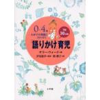 0〜4歳わが子の発達に合わせた1日30分間「語りかけ」育児　サリー・ウォード/著　汐見稔幸/監修　槙朝子/訳