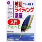 英語ライティング講座入門　Plain　English　ケリー伊藤/著