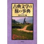  классическая литература. .. лексика Nishizawa правильный история / сборник 