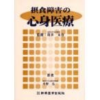 摂食障害の心身医療　中野弘一/著　筒井末春/監修