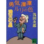 勇気凛凛ルリの色　満天の星　浅田次郎/〔著〕