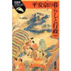 平安京の暮らしと行政　中村修也/著
