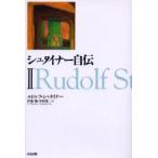シュタイナー自伝　2　ルドルフ・シュタイナー/著　伊藤勉/訳　中村康二/訳