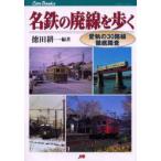 名鉄の廃線を歩く　愛執の30路線徹底踏査　徳田耕一/編著