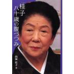 桂子八十歳の腹づつみ　内海桂子/著