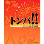 トンパ!!　トンパであそぼう会/編