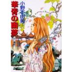 華胥の幽夢(ゆめ)　十二国記　小野不由美/〔著〕