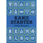 Kanji　starter　楠谷大樹/著