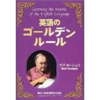 英語のゴールデンルール　Learning　the　matrix　of　the　English　language　ラブ・オーシュリ/著