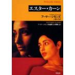 エスター・カーン　アーサー・シモンズ短篇集『心の冒険』より　アーサー・シモンズ/著　工藤好美/訳