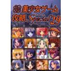 パソコン美少女ゲーム攻略スペシャル　29　ターニング・ポインツ/編集　あもん/〔ほか〕執筆
