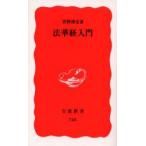 法華経入門　菅野博史/著