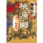  персик источник . сверху запад . сборник Chin Shunshin / работа 