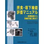 摂食・嚥下機能評価マニュアル　医療面接から訓練計画立案まで　Joseph　Murray/著　道健一/監訳　道脇幸博/監訳　小沢素子/〔ほか〕訳