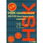 HSK китайский язык эксплуатация способность сертификация экзамен . язык горизонтальный .. высота и т.п. .. рабочая тетрадь 1 Kawaguchi . один / сборник работа ../ сборник работа 