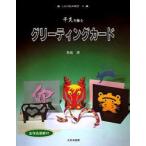 新品本/干支を飾るグリーティングカード　菊地清/著
