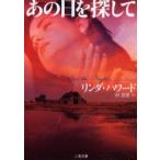 あの日を探して　リンダ・ハワード/著　林啓恵/訳