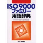 ISO9000 Family словарный запас словарь ISO9000 словарный запас словарь редактирование комитет / сборник 