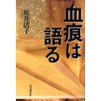 血痕は語る　坂井活子/著