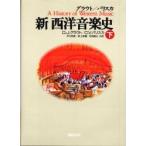 グラウト/パリスカ新西洋音楽史　下　D．J．グラウト/著　C．V．パリスカ/著　戸口幸策/共訳　津上英輔/共訳　寺西基之/共訳