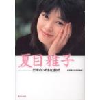 新品本/夏目雅子 27年のいのちを訪ねて 夏目雅子伝刊行会/編 新品本/夏目雅子 27年のいのちを訪ねて 夏目雅子伝刊行会/編