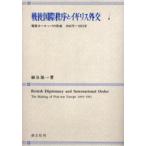 戦後国際秩序とイギリス外交　戦後ヨーロッパの形成1945年〜1951年　細谷雄一/著
