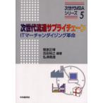 新品本/次世代流通サプライチェーン　ITマーチャンダイジング革命　菅原正博/編著　吉田裕之/編著　弘津真澄/編著