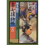 半七捕物帳　時代推理小説　5　新装版　岡本綺堂/著