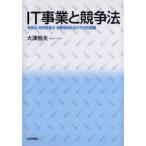 IT事業と競争法　独禁法・知的財産法・消費者契約法の今日的課題　大沢恒夫/著